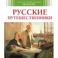 russische bücher: Малов Владимир - Русские путешественники