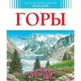 russische bücher: Лефевр П. - Горы