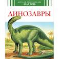 russische bücher: Камбурнак Л. - Динозавры