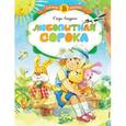 russische bücher: Лагздынь Г. - Любопытная сорока