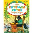 russische bücher:  - Котенька-коток. Песенки и потешки