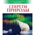 russische bücher: Кристин Лазье - Секреты природы