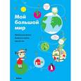 russische bücher:  - Мой большой мир. Любопытные факты. Вопросы и ответы. Сделай сам