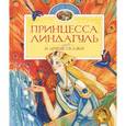 russische bücher: Анна Валенберг, Яльмар Бергман - Принцесса Линдагуль и другие сказки