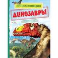 russische bücher: Диксон Д. - Динозавры. Энциклопедия