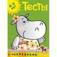 russische bücher: Земцова О. - Тесты. Для детей 4-5 лет