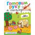 russische bücher: Земцова О. - Готовим руку к письму. Едем в деревню