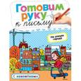 russische bücher: Земцова О. - Готовим руку к письму. На улицах города