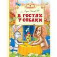 russische bücher: Козлов С. - В гостях у собаки