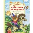 russische bücher:  - Едем, едем на лошадке