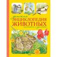 russische bücher: Моррис Т. - Детская энциклопедия животных. Маленькие и пушистые