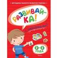 russische bücher: Земцова О. - Развивай-ка (2-3 года) с наклейками