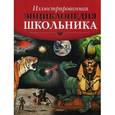 russische bücher:  - Иллюстрированная энциклопедия школьника