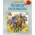 russische bücher: Тихомиров О. - Великие полководцы