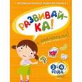 russische bücher: Земцова О. - Развивай-ка (3-4 года) с наклейками
