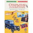 russische bücher:  - Открытия и изобретения. Вопросы и ответы