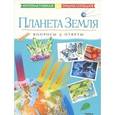 russische bücher:  - Планета Земля. Вопросы и ответы