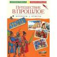 russische bücher:  - Путешествие в прошлое. Вопросы и ответы