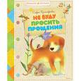russische bücher: Прокофьева С. - Не буду просить прощения