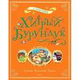 russische bücher: Снегирев Г. - Хитрый Бурундук