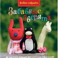 russische bücher: Фуми Камидзе, Рози Шорт - Забавные зверята