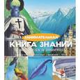 russische bücher:  - Занимательная книга знаний в вопросах и ответах
