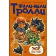 russische bücher: Беэ С. - Моё или твоё?