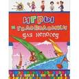 russische bücher:  - Игры и головоломки для непосед