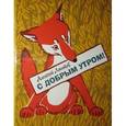 russische bücher: Лаптев А. - С Добрым утром!