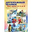 russische bücher: Чижиков В. - Двухэтажный человек. Твои друзья от А до Я