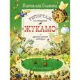 russische bücher: Бианки В. - Репортаж со стадиона "Жукамо" и другие лесные истории