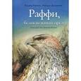 russische bücher: Рэйнвиль К. - Раффи,белоснежный орел