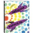 russische bücher: Сапгир Г.В. - Звездная карусель