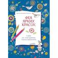 russische bücher: Плаксина Е. - Фея ярких красок