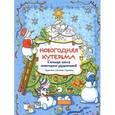 russische bücher:  - Новогодняя кутерьма. Большая книга новогодних развлечений