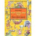 russische bücher: Шапиро А. - Секреты знакомых предметов. Нитка, верёвка, канат. Труба