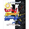 russische bücher: Смольников Ю.В. - Три веселых краски