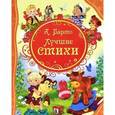 russische bücher: Барто А. - А. Барто. Лучшие стихи