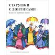 russische bücher: Лопес М. - Старушки с зонтиками