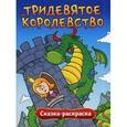 russische bücher:  - Тридевятое королевство