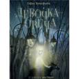 russische bücher: Прокофьева С.Л. - Софья Прокофьева - Девочка-свеча