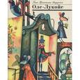 russische bücher: Андерсен Г.Х. - Оле-Лукойе