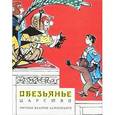russische bücher: Маркова В. - Обезьянье царство