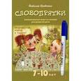 russische bücher: Кравченко Н. - Словопрятки. Занимательные игры со словами для развития речи. 7-10 лет