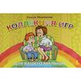 russische bücher: Новикова Е. - Коллекция игр для вашего малыша