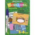 russische bücher: Юрченко О. - Веселая математика для детей 5-6 лет. Сложные и прочие математические задачки
