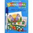 russische bücher: Юрченко О. - Веселая математика для детей 4-5 лет. Цифры, количество, геометрические фигуры. Комплект развивающих карточек + маркер в подарок