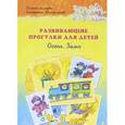 russische bücher: Лаптева Г. - Развивающие прогулки для детей: Осень. Зима