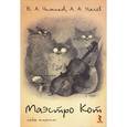 russische bücher: Чижиков В.А.,Ус - Маэстро Кот