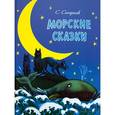 russische bücher: Сахарнов С. - Морские сказки
